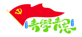 青学青思